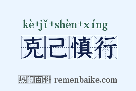 克己慎行是什么意思的图片